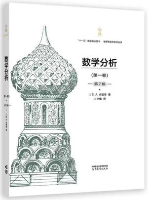 数学分析(第一卷)(第7版)(精装典藏版)
