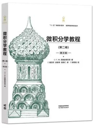 微积分学教程(第二卷)(第8版)