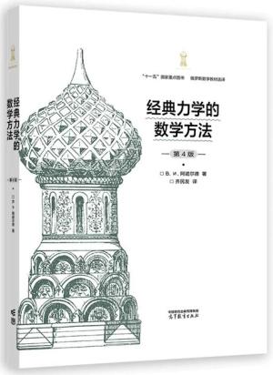 经典力学的数学方法(第4版)