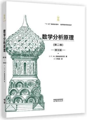 数学分析原理(第二卷)(第9版)