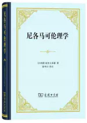 尼各马可伦理学（精装本）