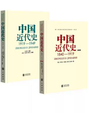 中国近代史（1840-1949·共2册）（第四版）