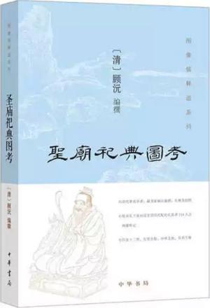 图像儒释道系列：圣庙祀典图考