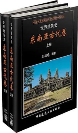 世界建筑史：东南亚古代卷
