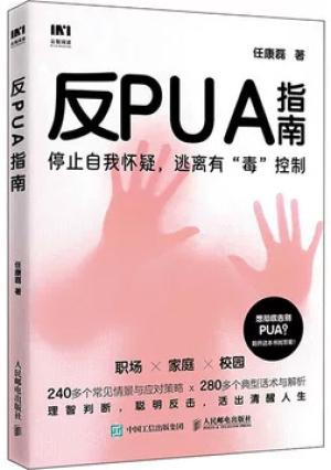 反PUA指南