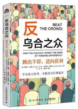 反乌合之众——跳出羊群,逆向获利