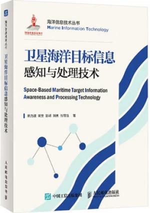 卫星海洋目标信息感知与处理技术