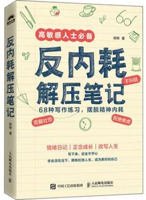 反内耗解压笔记