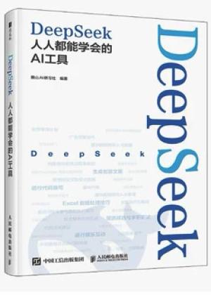 DeepSeek：人人都能学会的AI工具