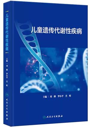 儿童遗传代谢性疾病