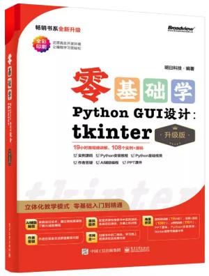 零基础学Python GUI 设计：tkinter（升级版）