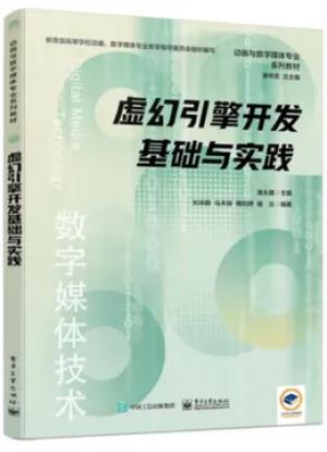 虚幻引擎开发基础与实践