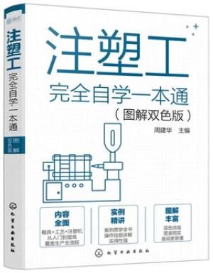 注塑工完全自学一本通（图解双色版）