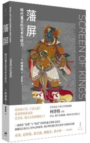 藩屏:明代藩王的艺术与权力(柯律格代表作,一部逆转“边缘”与“他者”的明代藩王物质文化史,填补研究空白)