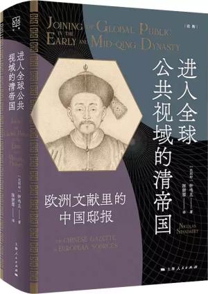 进入全球公共视域的清帝国:欧洲文献里的中国邸报