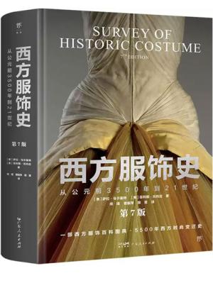 西方服饰史:从公元前3500年到21世纪(第7版,一部西方服饰百科图典。5500年时尚变迁史,装帧典雅,收藏珍品)
