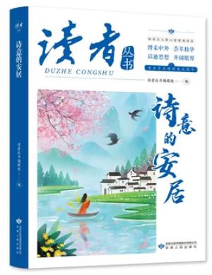 诗意的安居