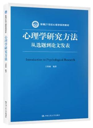 心理学研究方法：从选题到论文发表（新编21世纪心理学系列教材）
