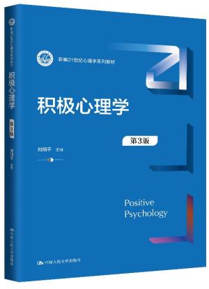 积极心理学（第3版）（新编21世纪心理学系列教材）