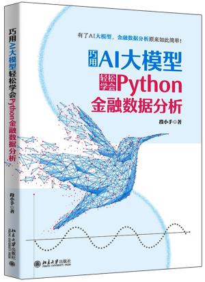 巧用AI大模型轻松学会Python金融数据分析