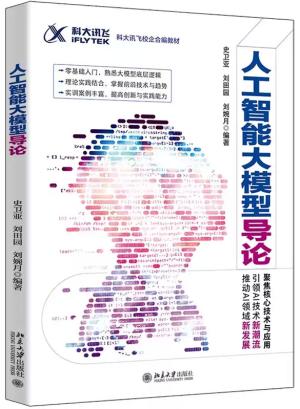 人工智能大模型导论 科大讯飞校企合编教材