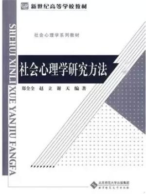 社会心理学研究方法