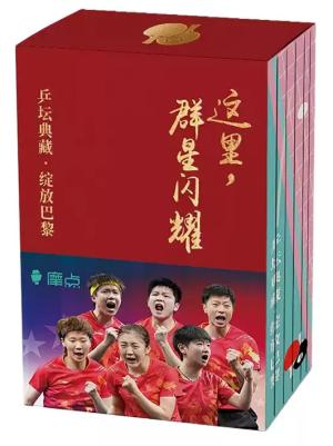 这里,群星闪耀:乒坛典藏·绽放巴黎(全套7册)