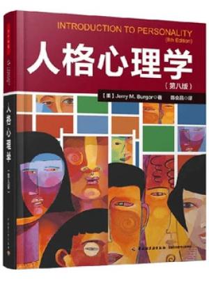 万千心理·人格心理学（第八版）