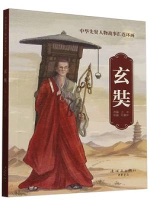 中华先贤人物故事汇连环画 玄奘