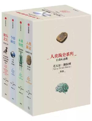 人类简史系列(白金纪念版)(套装共4册)