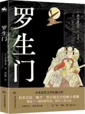 罗生门：近代日本文学扛鼎之作（黑泽明奥斯卡获奖影片《罗生门》原著小说）