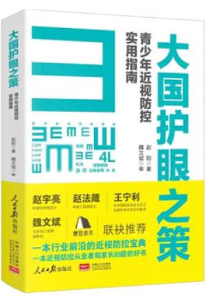 大国护眼之策——青少年近视防控实用指南