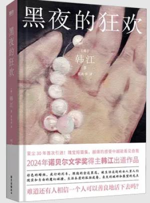韩江黑夜的狂欢:2024年诺贝尔文学奖得主韩江出道作品