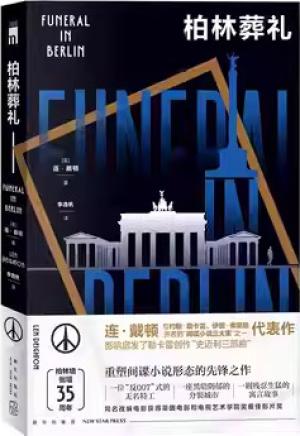 柏林葬礼 午夜文库