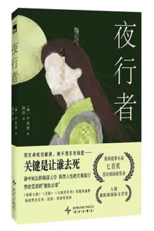 夜行者 （英国犯罪小说匕首奖 获奖作品）