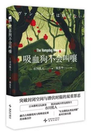 吸血狗不会叫嚷（市川忧人 系列长篇作品）