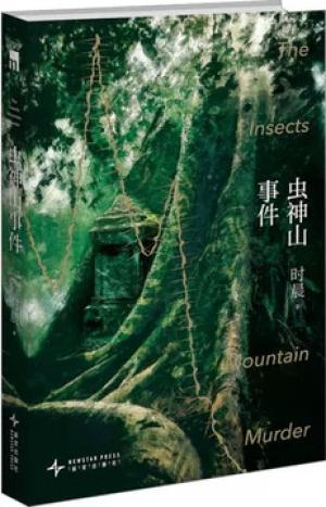 虫神山事件  午夜文库
