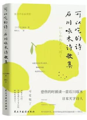 可以吃的诗：石川啄木诗歌集