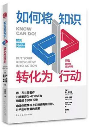 如何将知识转化为行动