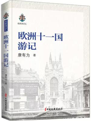 欧洲十一国游记（名家游记汇）