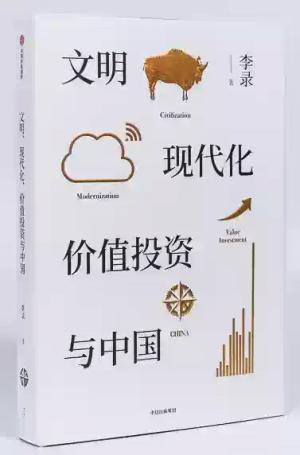 文明、现代化、价值投资与中国