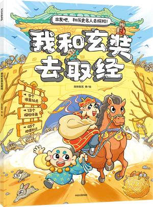 我和玄奘去取经
