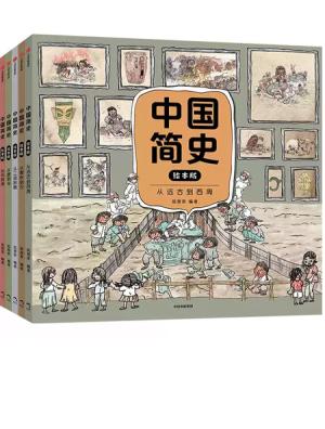 中国简史绘本版 全5册 