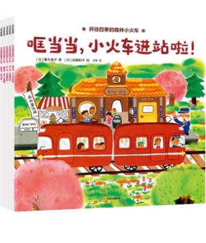 开往四季的森林小火车 套装全5册