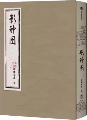 影神图 精装版