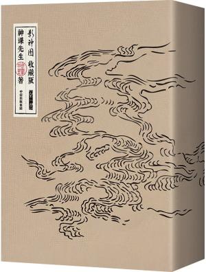 影神图：收藏版（全二册）