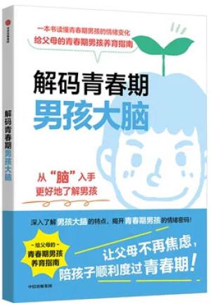 解码青春期男孩大脑