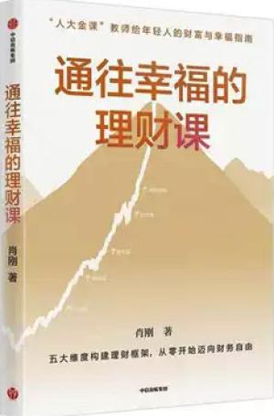 通往幸福的理财课