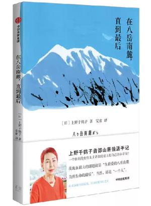 在八岳南麓，直到最后