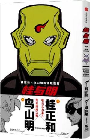 桂与明 桂正和×鸟山明共创短篇集